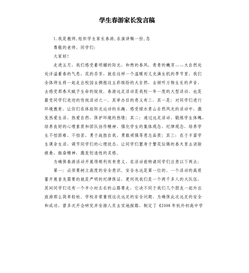 学生春游家长发言稿 .docx_第1页