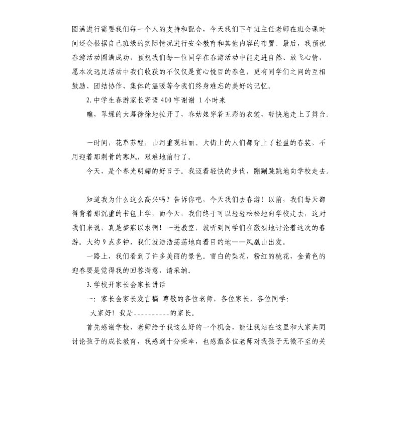 学生春游家长发言稿 .docx_第3页