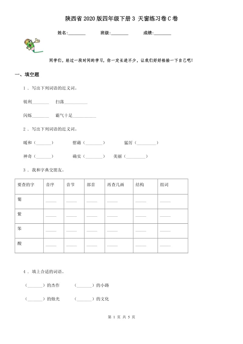 陕西省2020版四年级语文下册3 天窗练习卷C卷_第1页