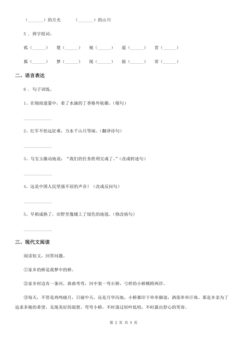 陕西省2020版四年级语文下册3 天窗练习卷C卷_第2页