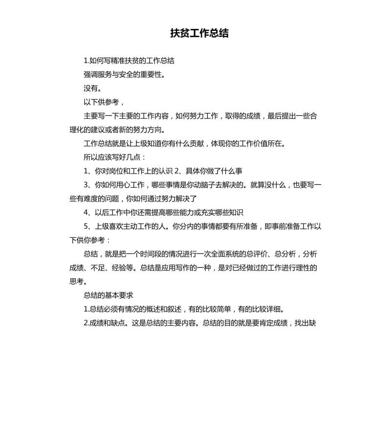 扶贫工作总结 .docx_第1页