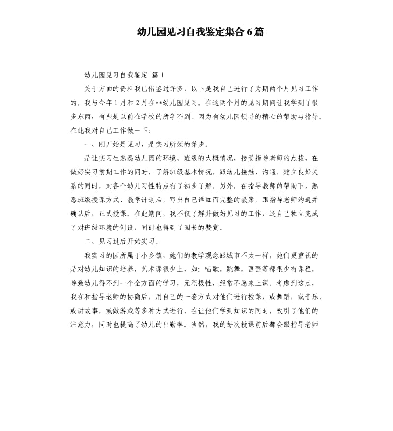 幼儿园见习自我鉴定集合6篇 .docx_第1页