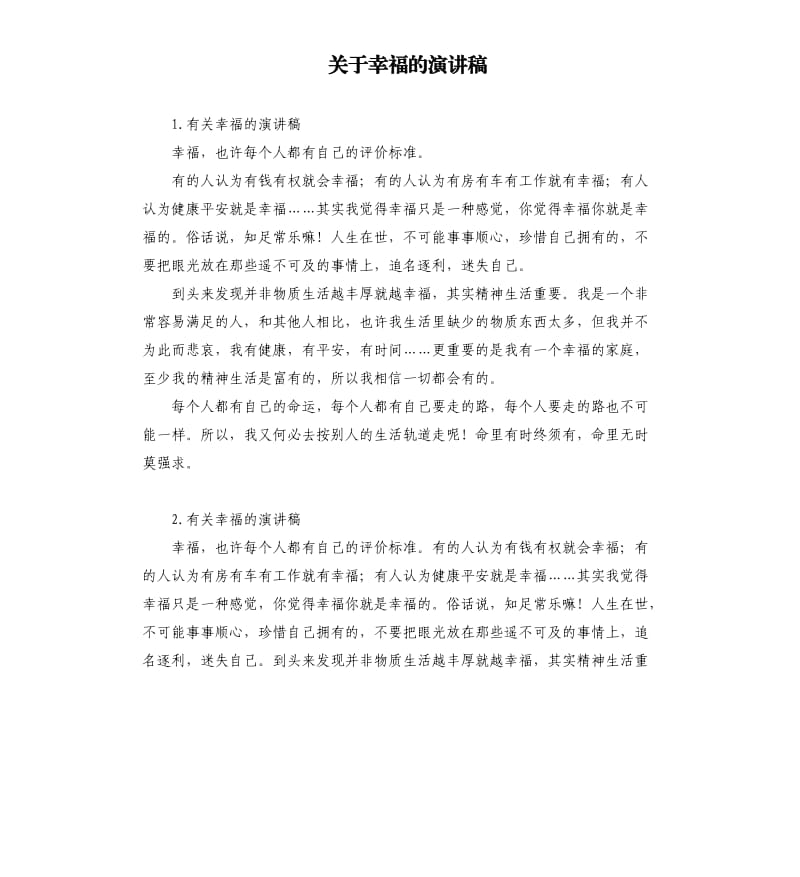 关于幸福的演讲稿 .docx_第1页