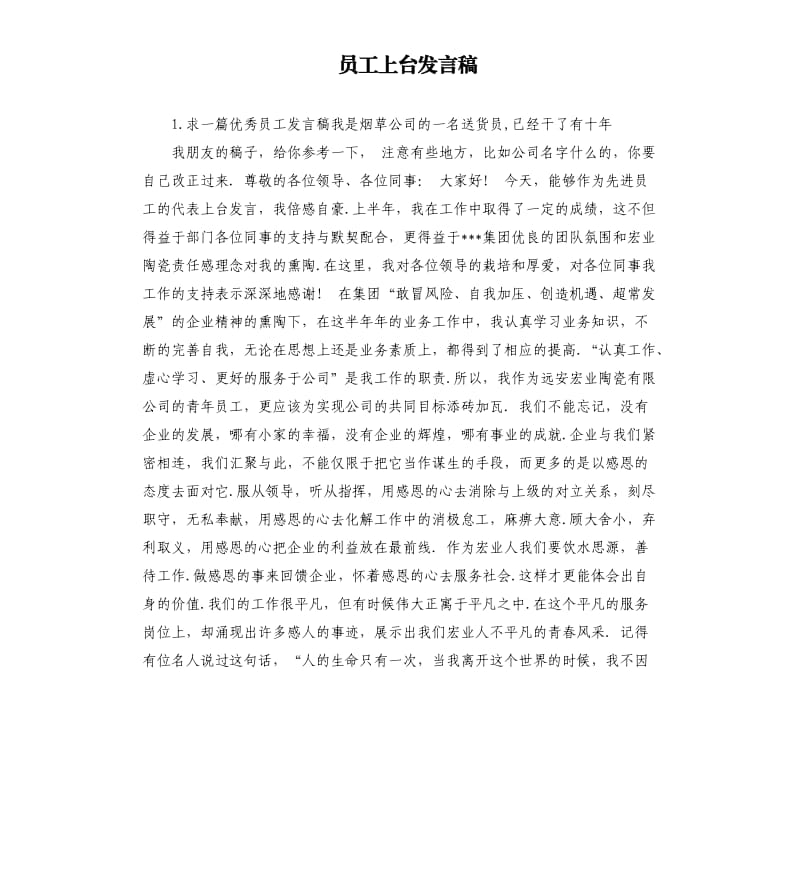 员工上台发言稿 （二）.docx_第1页