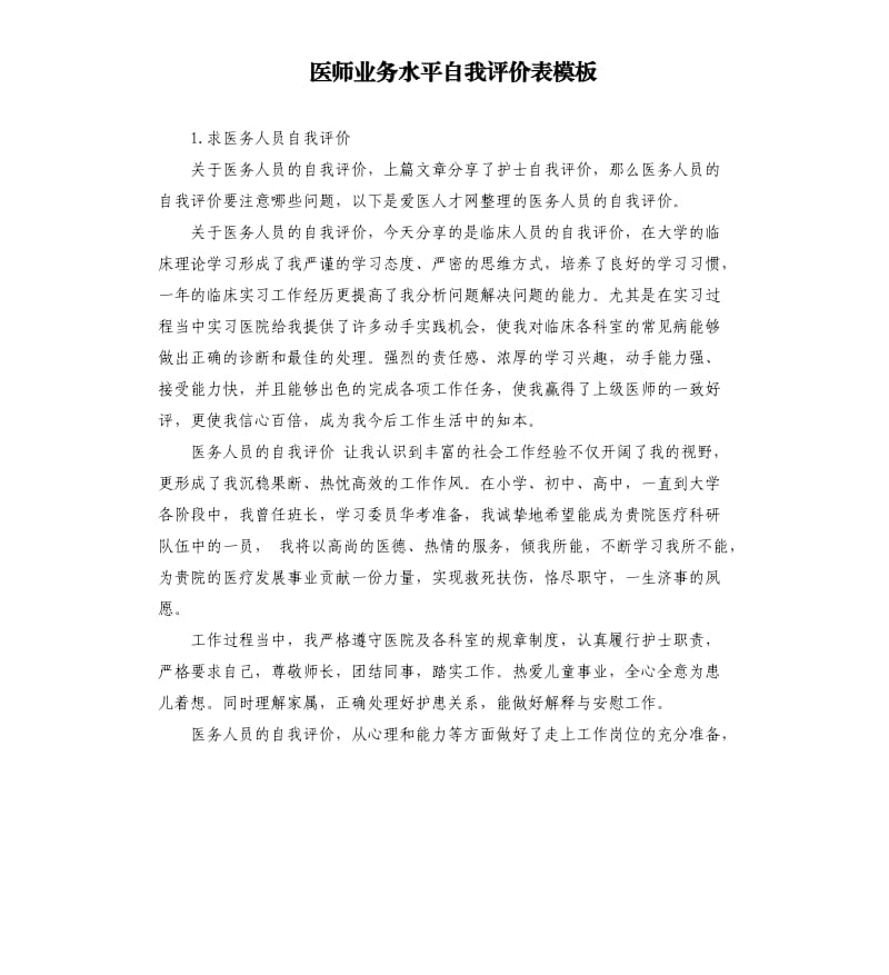 医师业务水平自我评价表模板 .docx_第1页