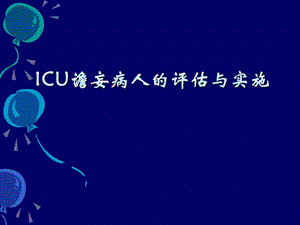 ICU谵妄病人的评估与实施