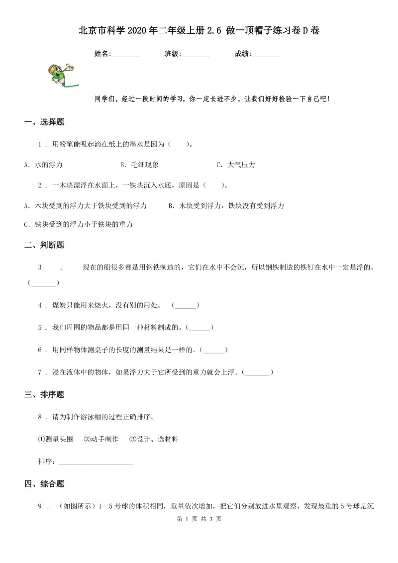 北京市科学2020年二年级上册2.6 做一顶帽子练习卷D卷_第1页