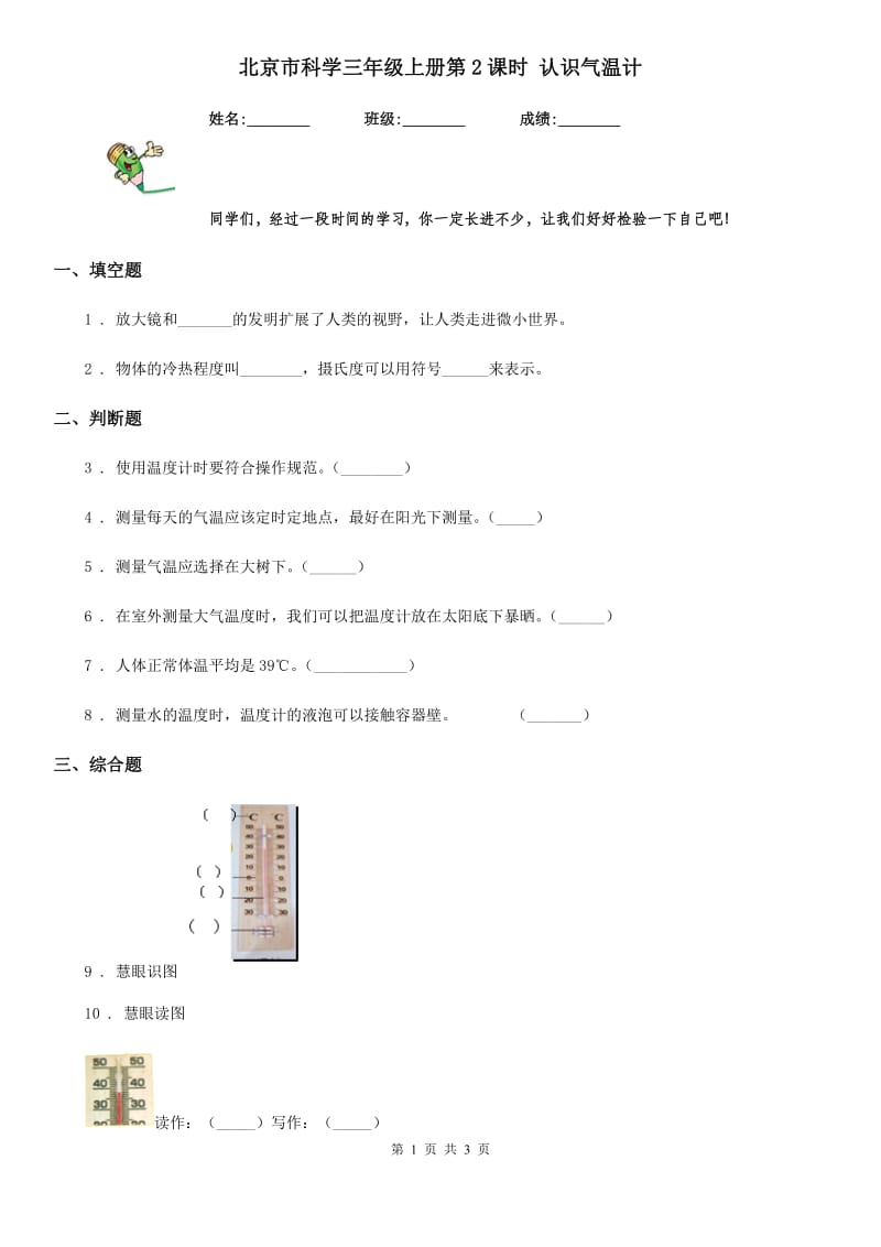 北京市科学三年级上册第2课时 认识气温计_第1页