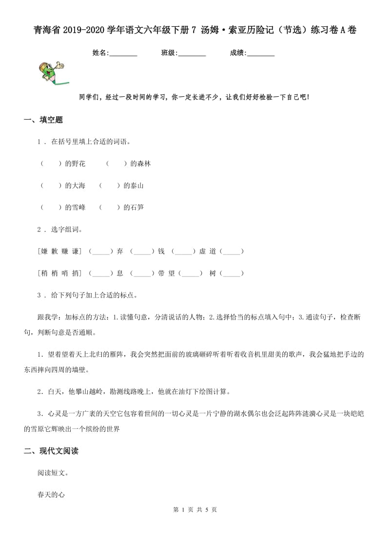 青海省2019-2020学年语文六年级下册7 汤姆·索亚历险记（节选）练习卷A卷_第1页