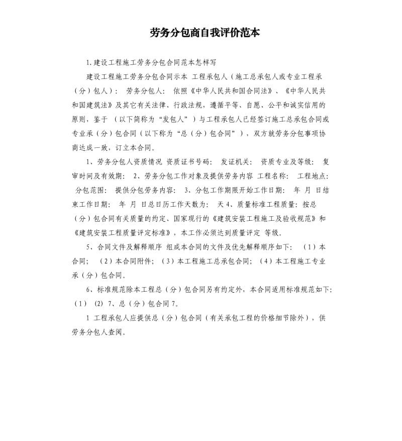 劳务分包商自我评价范本 .docx_第1页