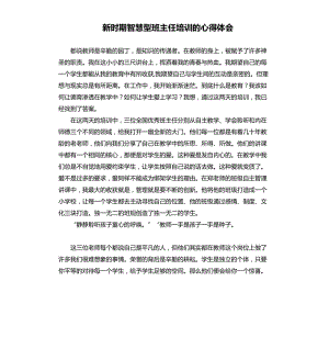 新时期智慧型班主任培训的心得体会 .docx