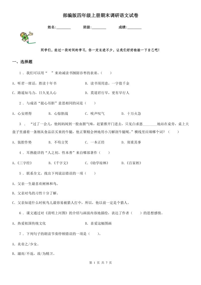 部编版四年级上册期末调研语文试卷_第1页