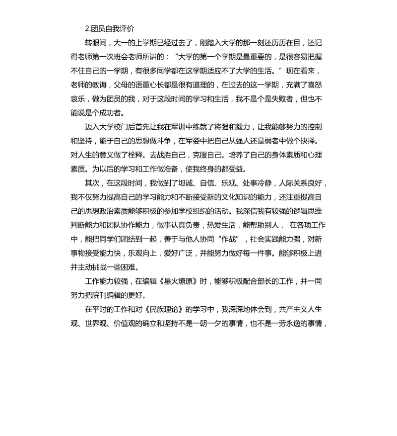 团员自我评价 .docx_第2页