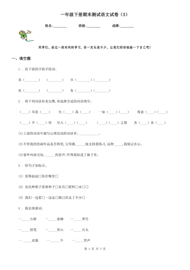 一年级下册期末测试语文试卷（3）_第1页