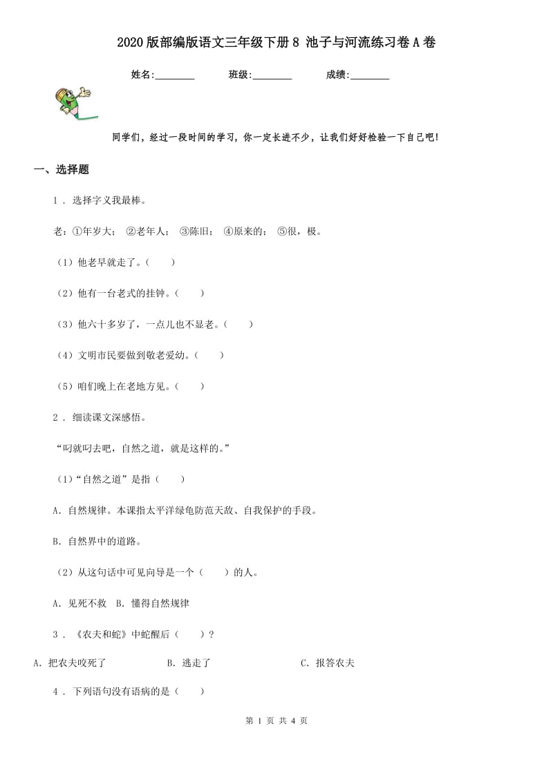 2020版部编版语文三年级下册8 池子与河流练习卷A卷_第1页