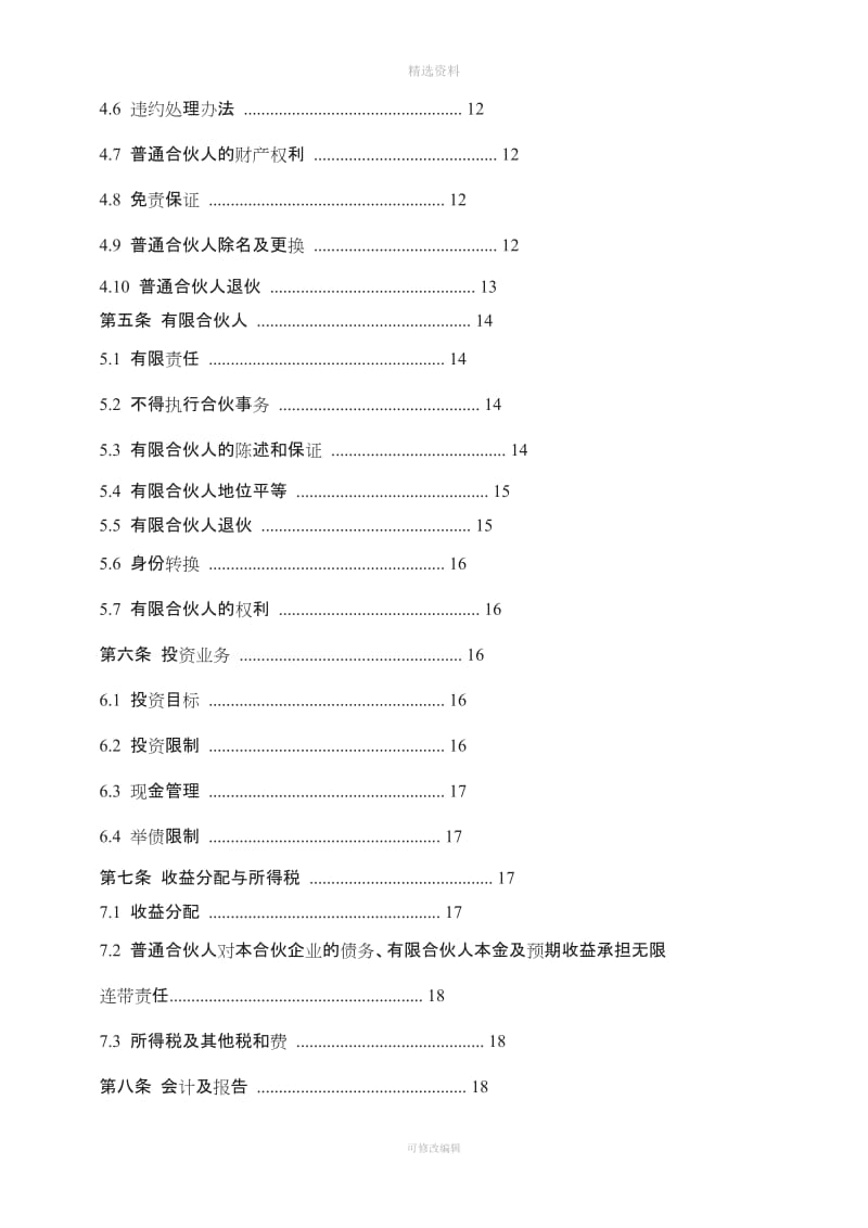 私募基金合伙协议模版(经典)_第3页