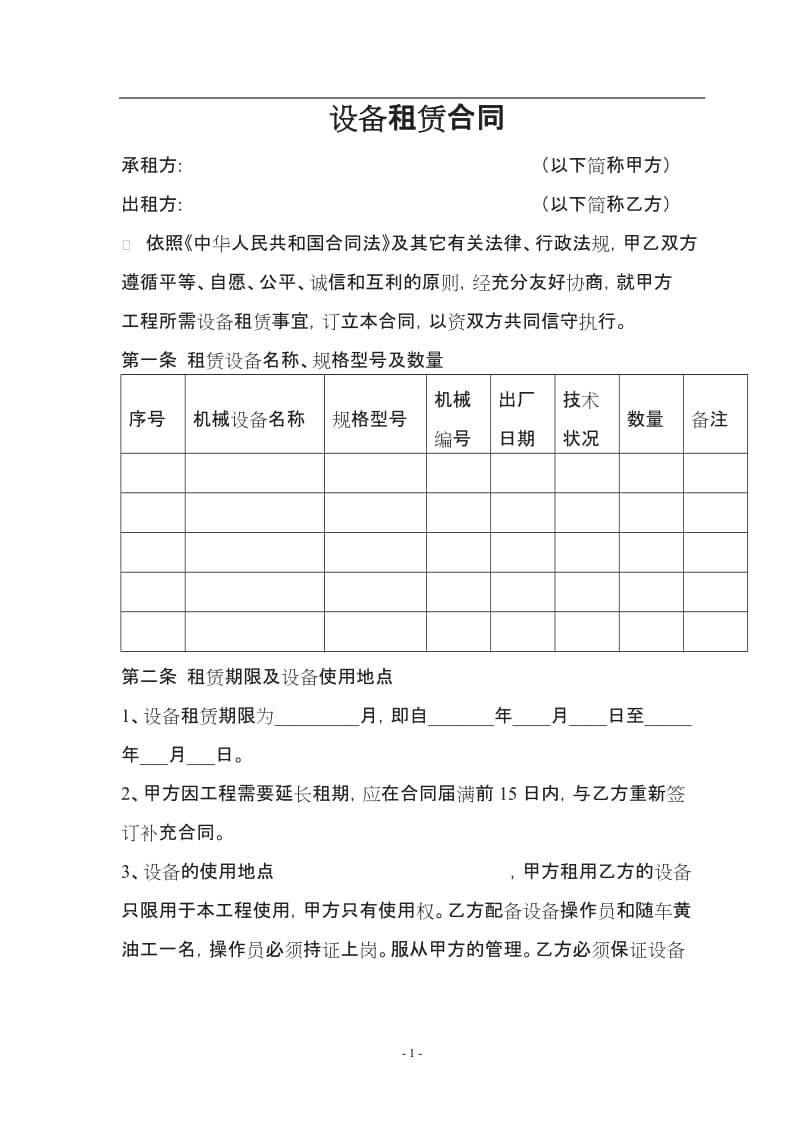 设备租赁合同(范本)2_第1页