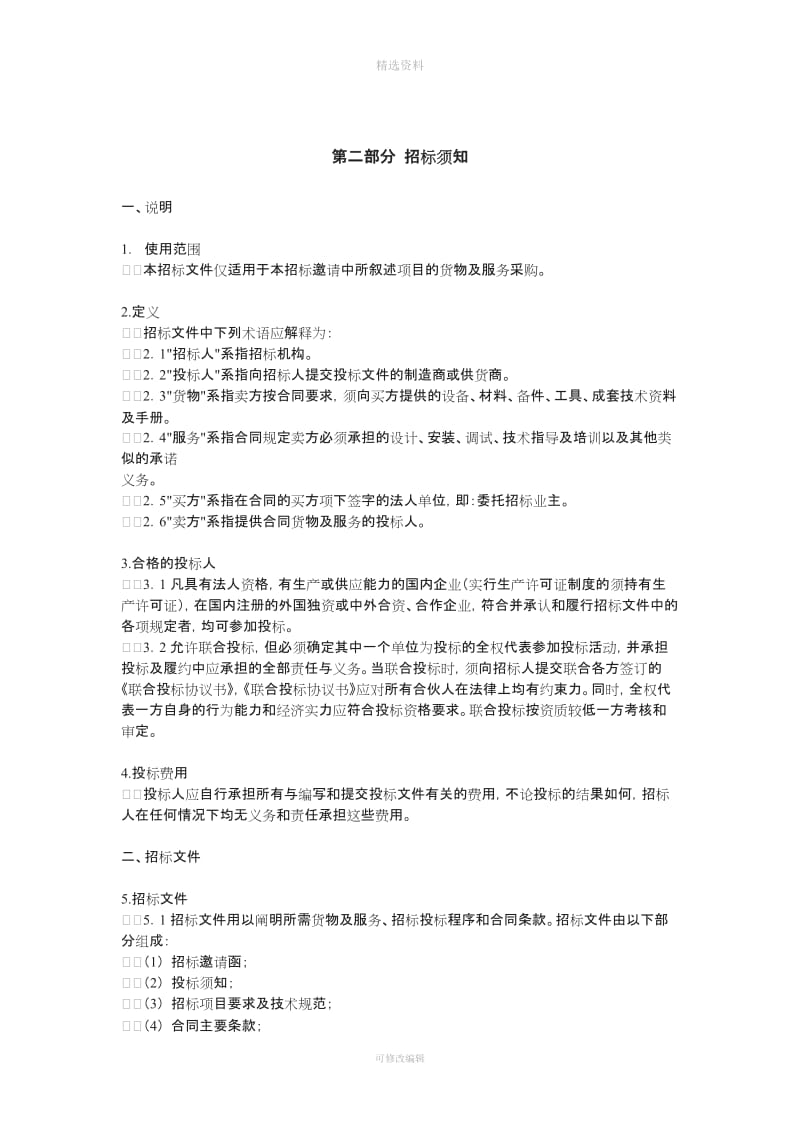 招标投标邀请公告文及合同标准格式样本和范本_第2页