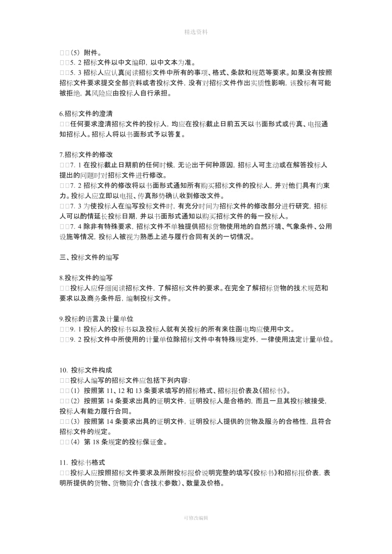 招标投标邀请公告文及合同标准格式样本和范本_第3页