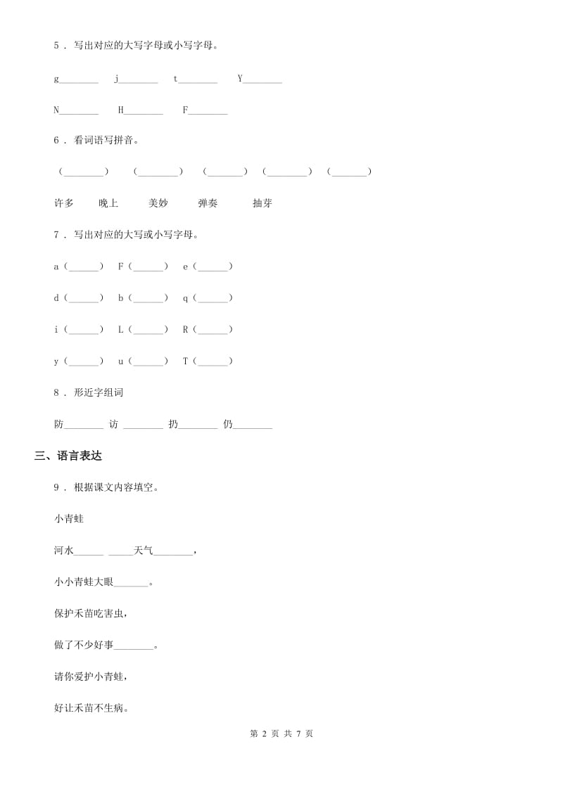 部编版语文一年级下册第一单元综合测试卷_第2页