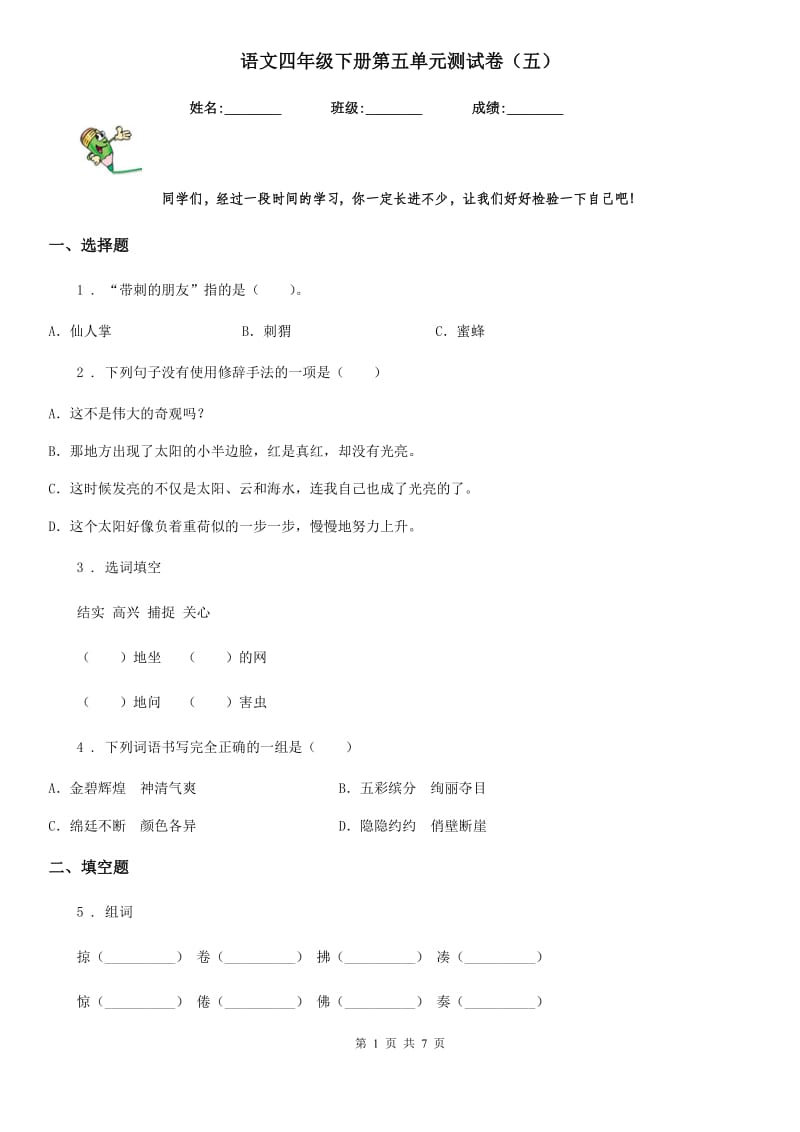 语文四年级下册第五单元测试卷（五）_第1页