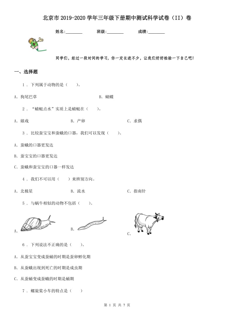 北京市2019-2020学年三年级下册期中测试科学试卷（II）卷_第1页