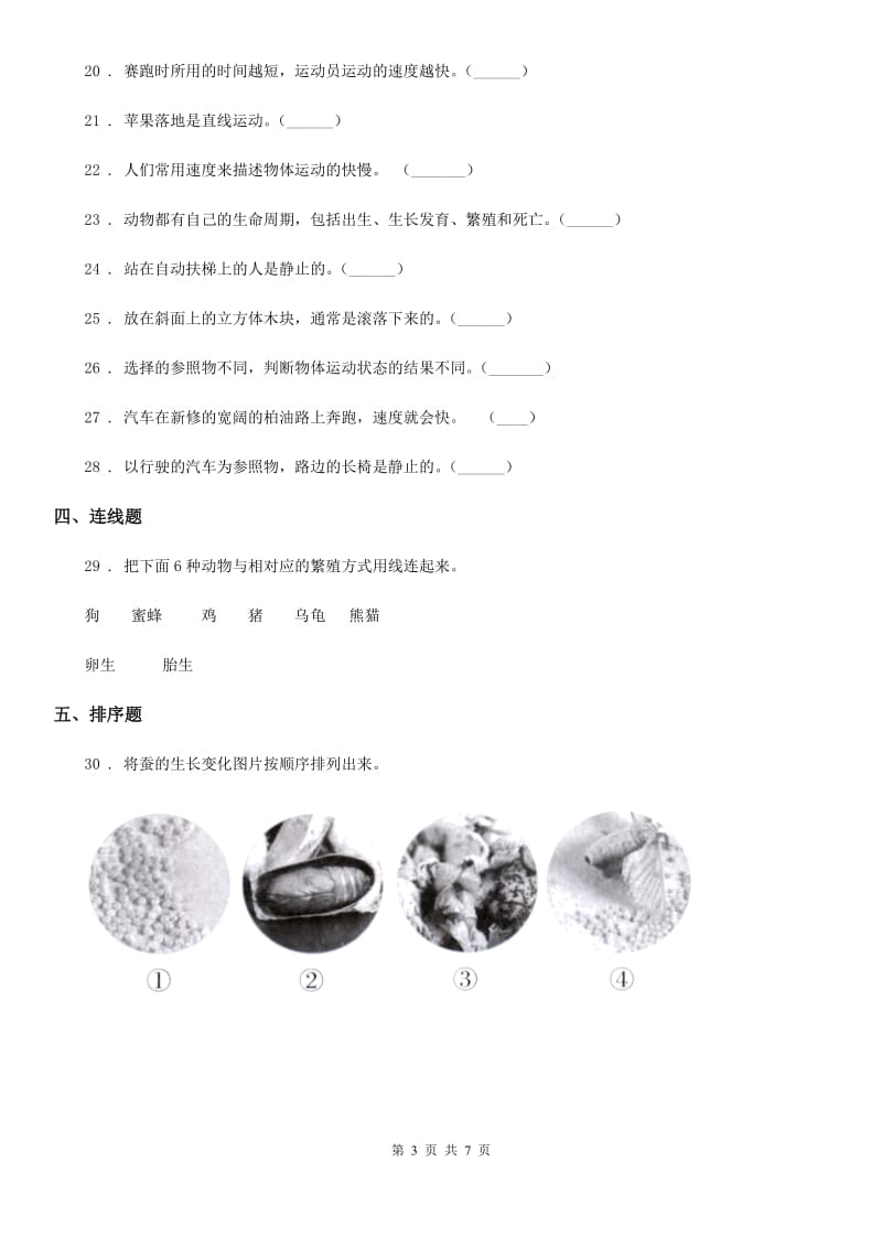 北京市2019-2020学年三年级下册期中测试科学试卷（II）卷_第3页