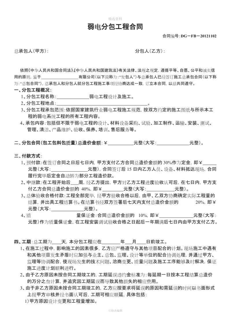 弱电工程分包合同广东一麟律师事务所李玉麟律师经典文书系列_第1页