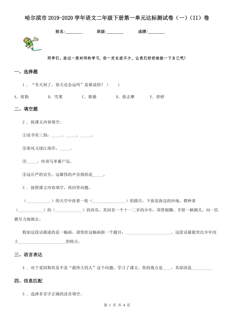 哈尔滨市2019-2020学年语文二年级下册第一单元达标测试卷（一）（II）卷_第1页