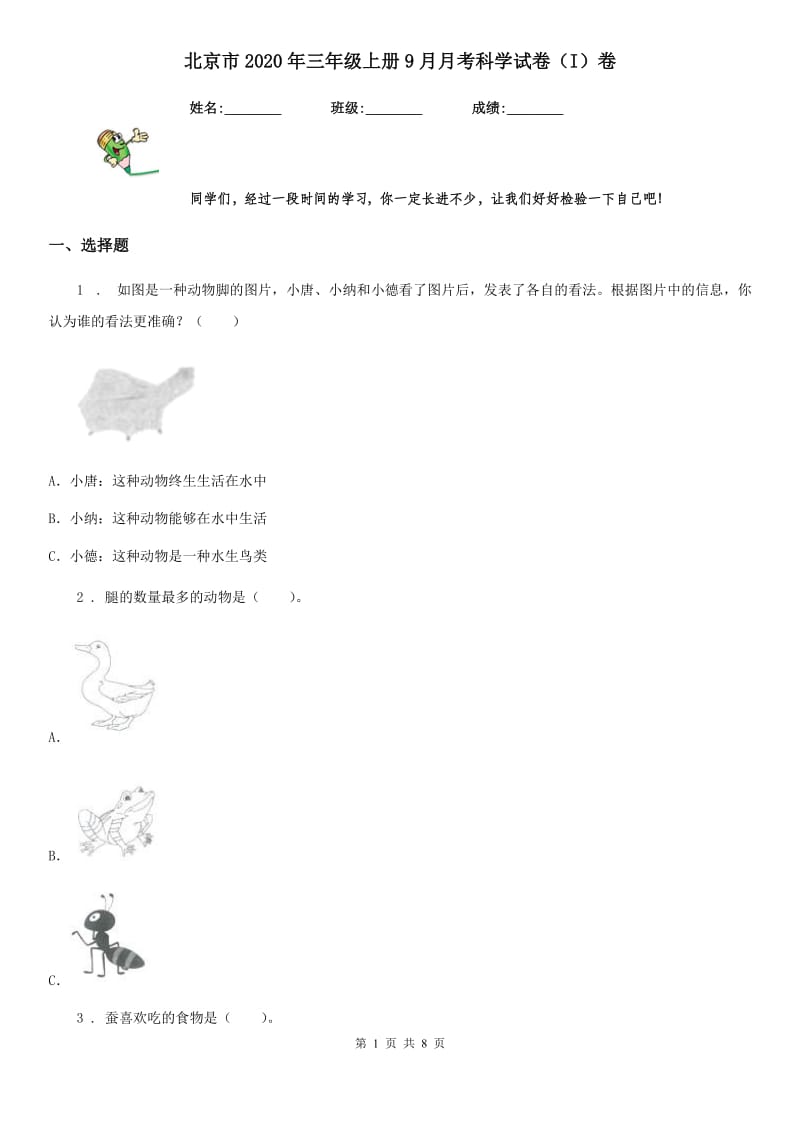 北京市2020年三年级上册9月月考科学试卷（I）卷_第1页