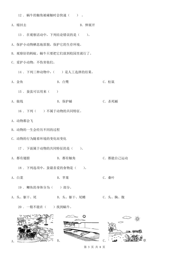 北京市2020年三年级上册9月月考科学试卷（I）卷_第3页