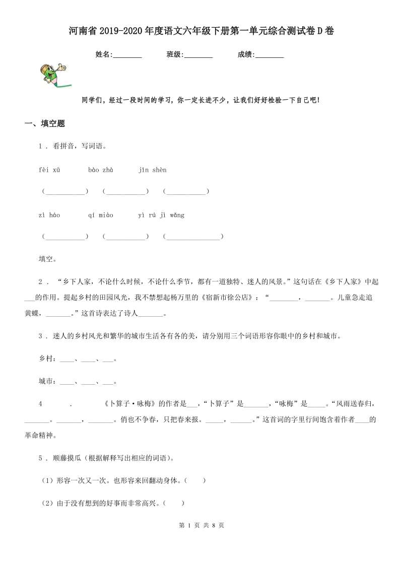 河南省2019-2020年度语文六年级下册第一单元综合测试卷D卷_第1页