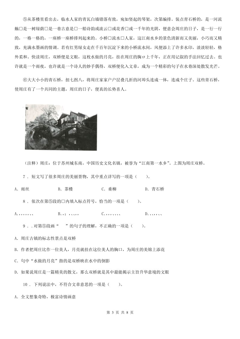 河南省2019-2020年度语文六年级下册第一单元综合测试卷D卷_第3页
