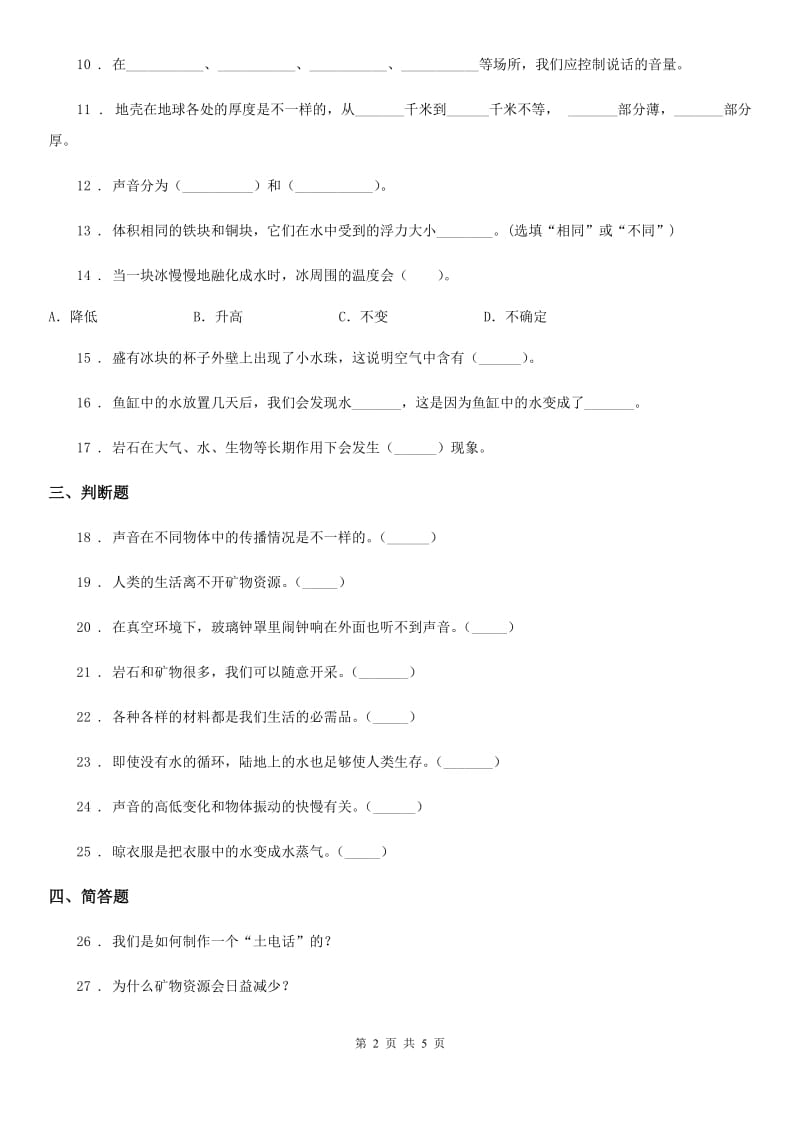 四川省2020届五年级上册综合诊断自测科学试卷（一）（I）卷（模拟）_第2页