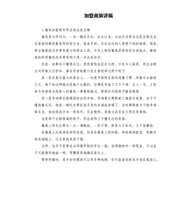 加盟商演讲稿 .docx_第1页