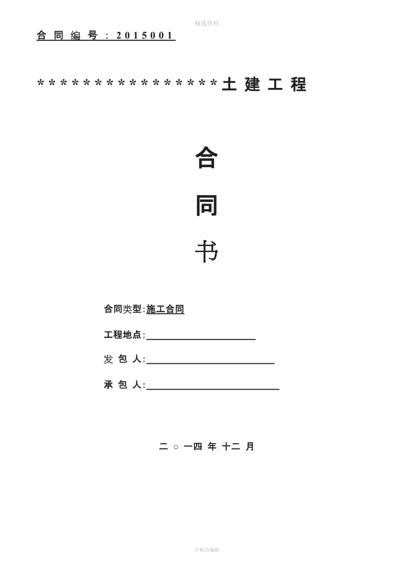 一份适用于总承包单价包干的优秀主体合同林林总总风险都规避了_第1页