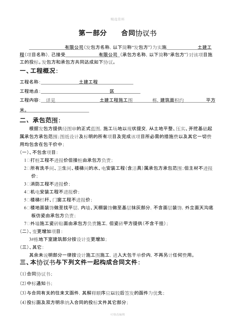 一份适用于总承包单价包干的优秀主体合同林林总总风险都规避了_第2页