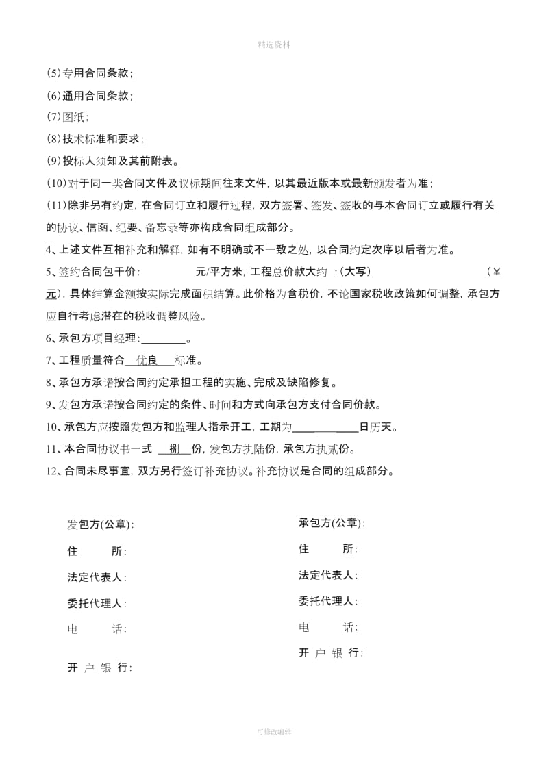 一份适用于总承包单价包干的优秀主体合同林林总总风险都规避了_第3页