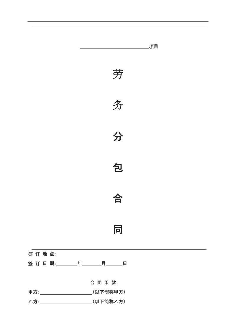 建筑工程劳务大清包合同带辅材_第1页