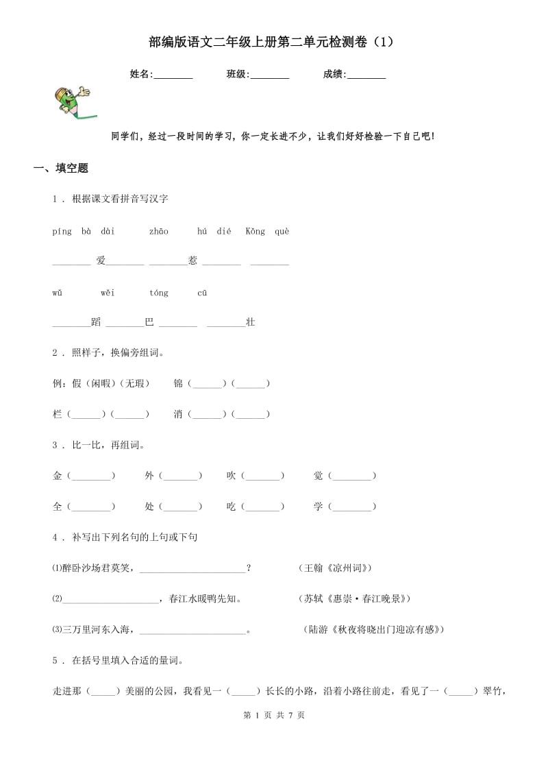 部编版语文二年级上册第二单元检测卷(1)_第1页