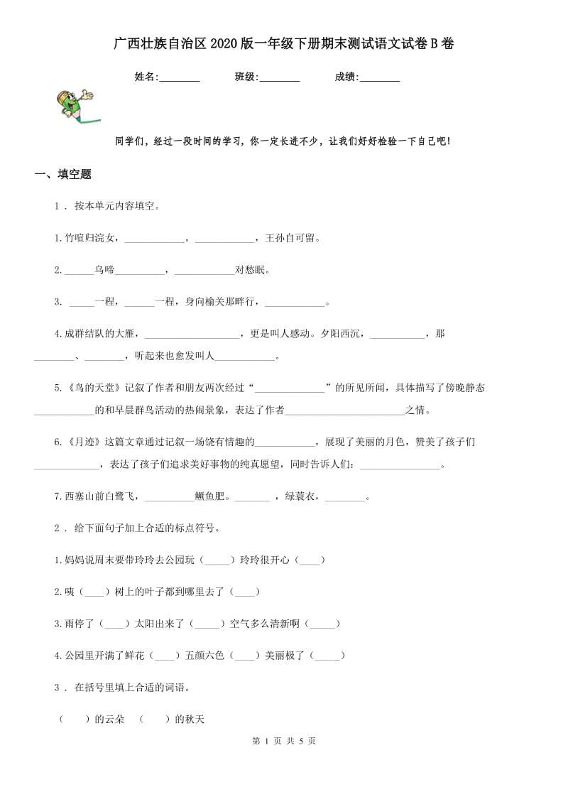 广西壮族自治区2020版一年级下册期末测试语文试卷B卷_第1页