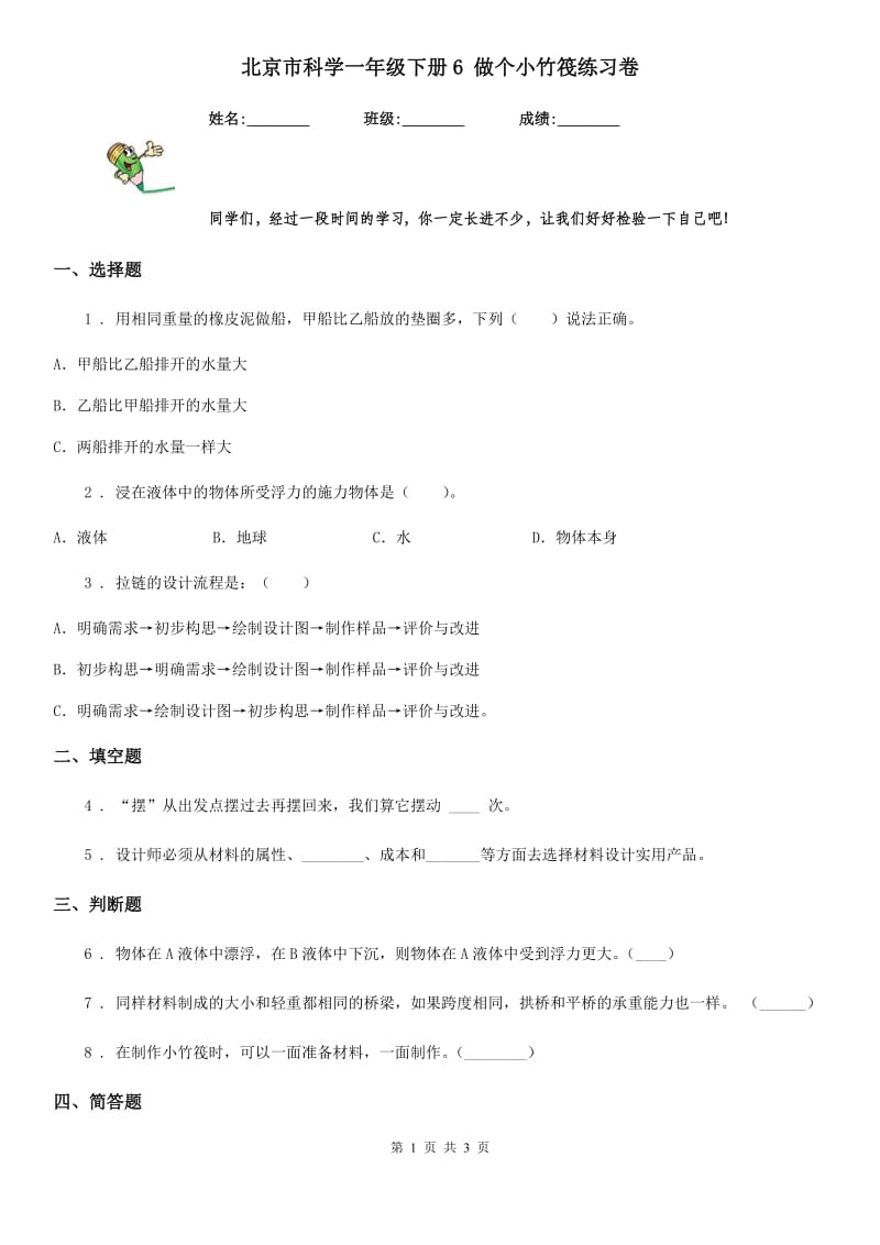 北京市科学一年级下册6 做个小竹筏练习卷_第1页