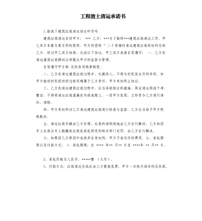 工程渣土清运承诺书 .docx_第1页