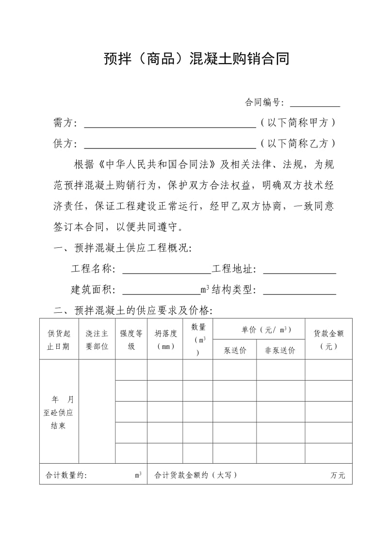 预拌商品混凝土购销合同_第1页