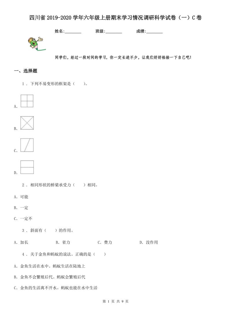 四川省2019-2020学年六年级上册期末学习情况调研科学试卷（一）C卷_第1页