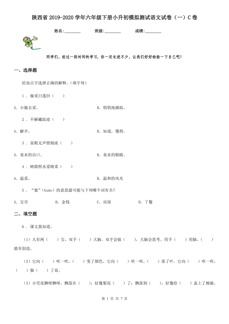 陕西省2019-2020学年六年级下册小升初模拟测试语文试卷（一）C卷_第1页