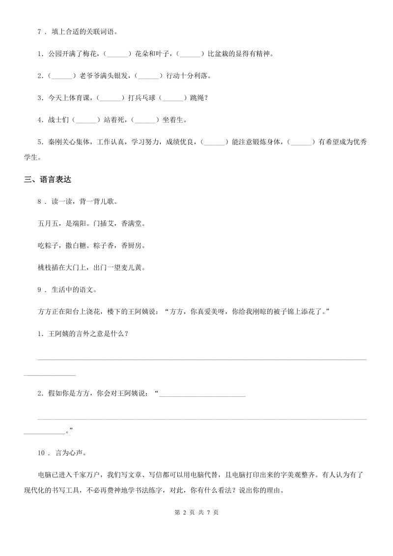 陕西省2019-2020学年六年级下册小升初模拟测试语文试卷（一）C卷_第2页