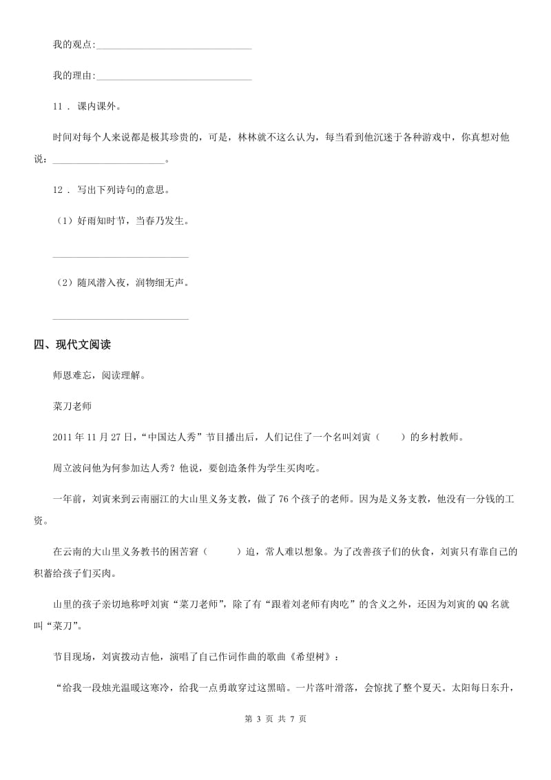 陕西省2019-2020学年六年级下册小升初模拟测试语文试卷（一）C卷_第3页