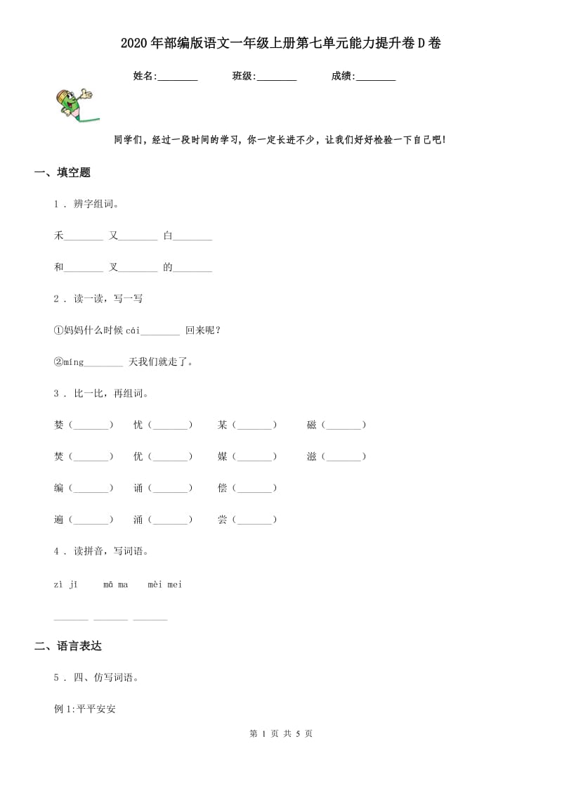 2020年部编版语文一年级上册第七单元能力提升卷D卷_第1页