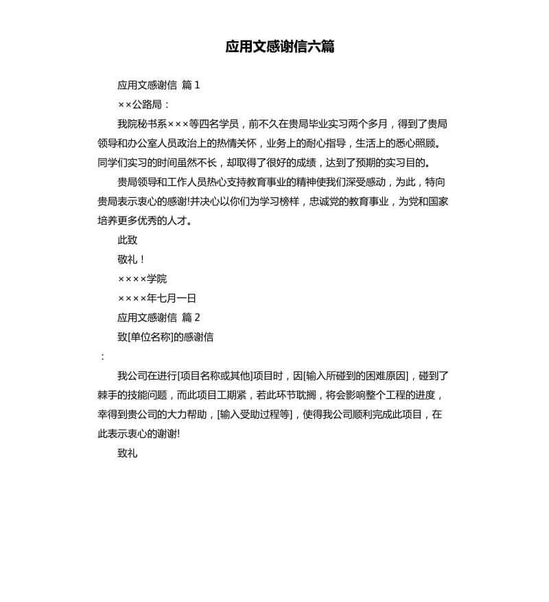 应用文感谢信六篇 .docx_第1页